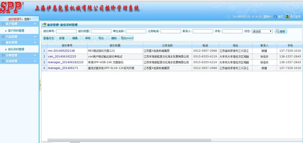 软件开发案例_产品报价,订单管理系统