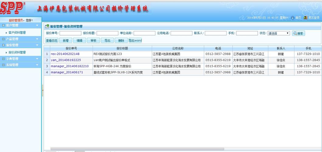 软件开发案例_产品报价,订单管理系统