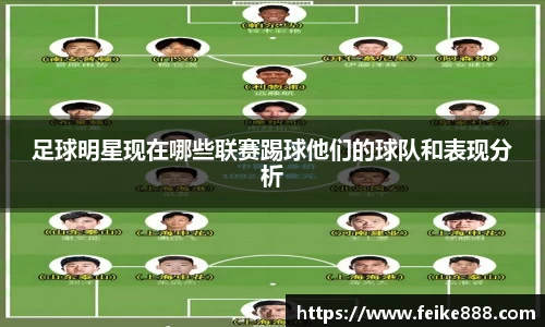 足球明星现在哪些联赛踢球他们的球队和表现分析