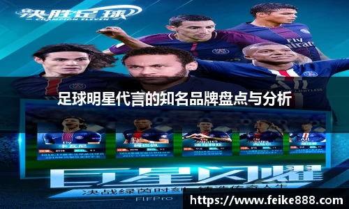 足球明星代言的知名品牌盘点与分析