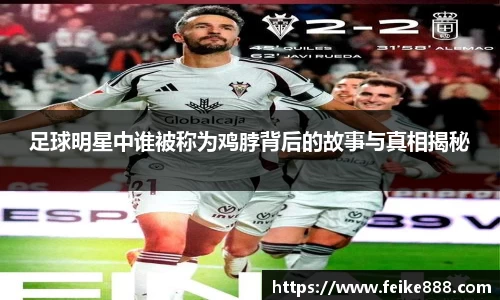 足球明星中谁被称为鸡脖背后的故事与真相揭秘