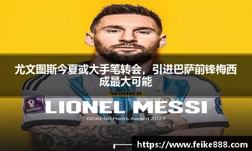 尤文图斯今夏或大手笔转会，引进巴萨前锋梅西成最大可能