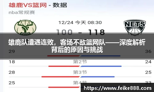雄鹿队遭遇连败，客场不敌篮网队——深度解析背后的原因与挑战