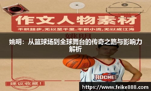 姚明：从篮球场到全球舞台的传奇之路与影响力解析