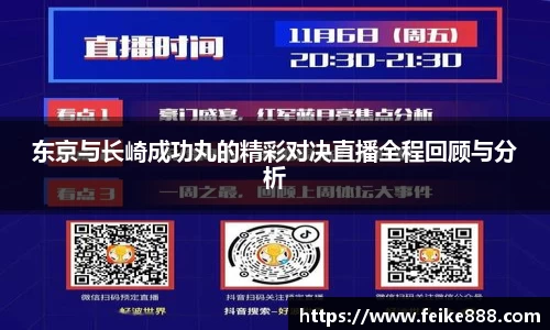 东京与长崎成功丸的精彩对决直播全程回顾与分析