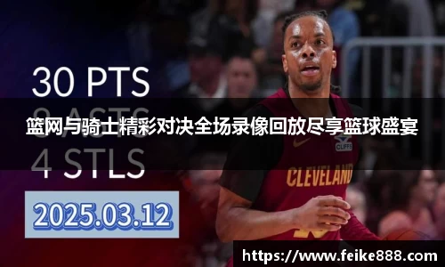 篮网与骑士精彩对决全场录像回放尽享篮球盛宴