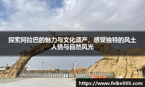 探索阿拉巴的魅力与文化遗产，感受独特的风土人情与自然风光