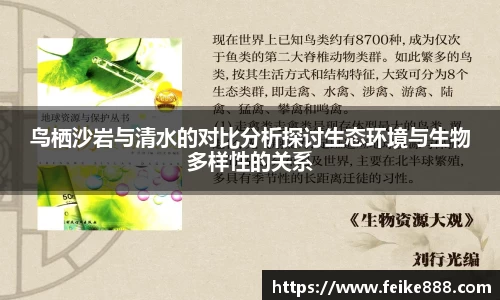 鸟栖沙岩与清水的对比分析探讨生态环境与生物多样性的关系