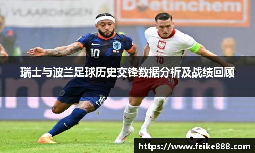 瑞士与波兰足球历史交锋数据分析及战绩回顾