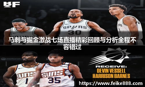 马刺与掘金激战七场直播精彩回顾与分析全程不容错过