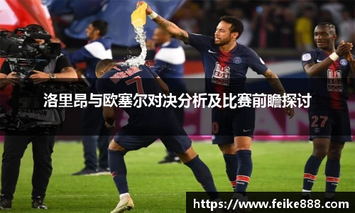 洛里昂与欧塞尔对决分析及比赛前瞻探讨